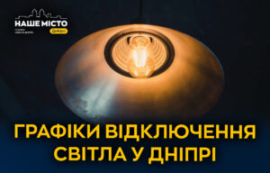 Графіки відключення світла в Дніпрі 12 березня 2026