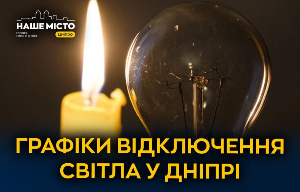 Відключення світла в Дніпрі 2 березня: де і коли не буде електроенергії