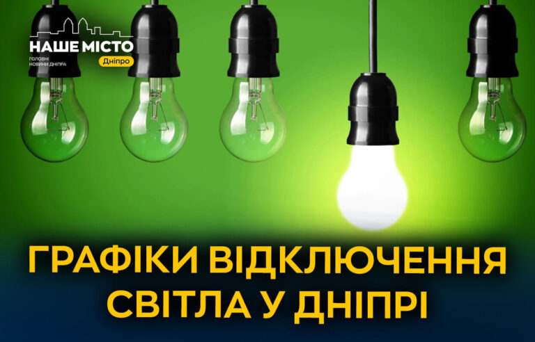 Планові відключення електроенергії у Дніпрі: де чекати перебоїв?