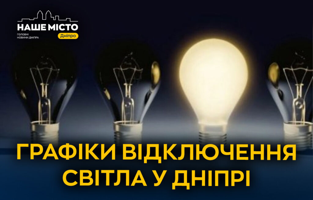 Планові відключення електроенергії у Дніпрі 12 березня