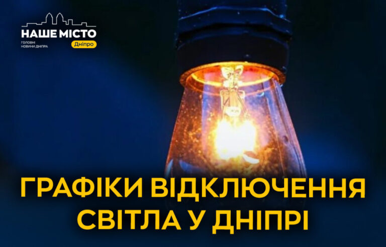 Планові відключення світла в Дніпрі 4 березня