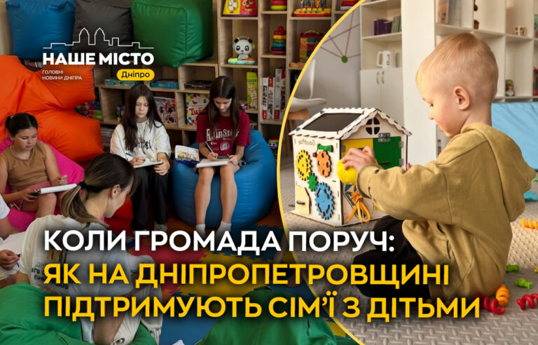 Як громади Дніпропетровщини підтримують сім’ї з дітьми