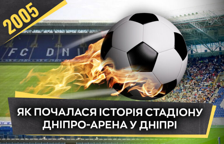 Початок ери Дніпро-Арени: відновлення футбольних традицій у Дніпрі