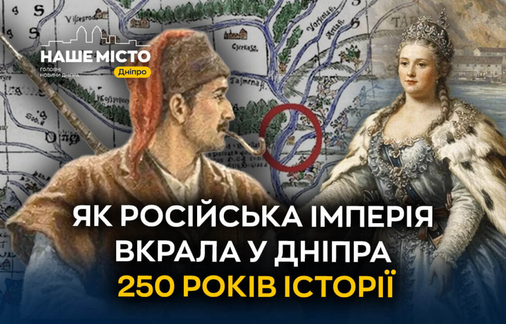 Дніпро втратив 250 років історії через міфи Російської імперії