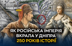 Дніпро втратив 250 років історії через міфи Російської імперії