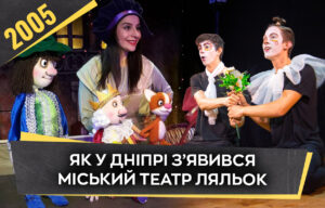 У Дніпрі відкрився міський театр ляльок: нова культурна епоха