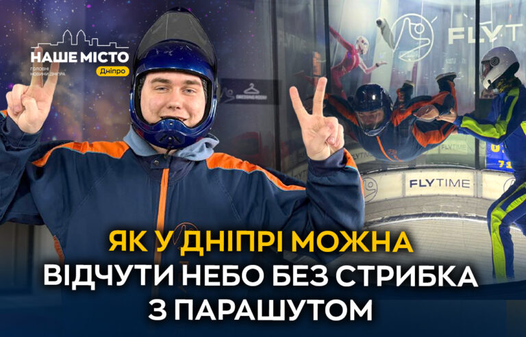 Відчуй польот: у Дніпрі відкрита нова аеротруба