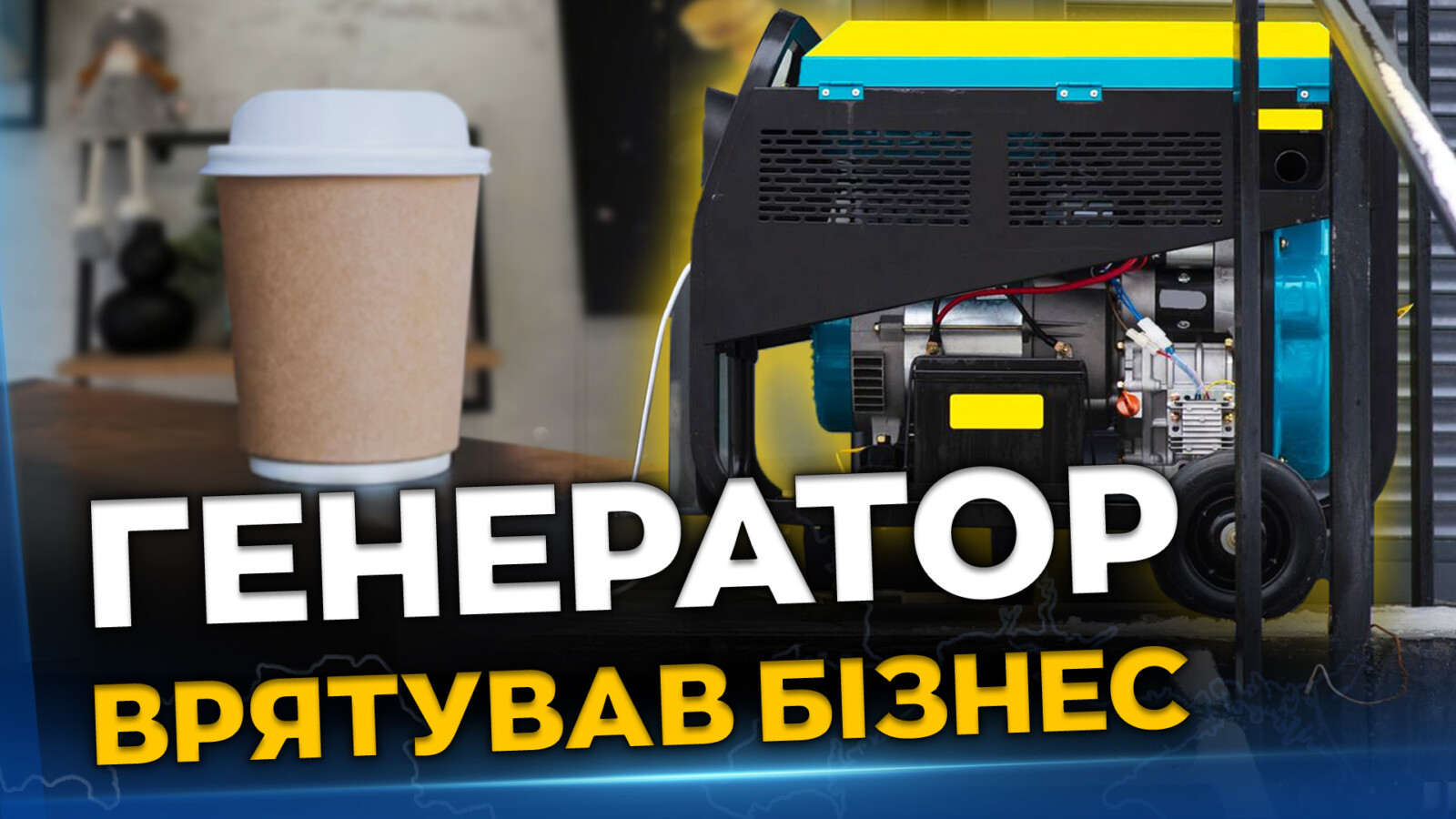 Як дніпровська кав'ярня вистояла під час блекаутів завдяки генератору