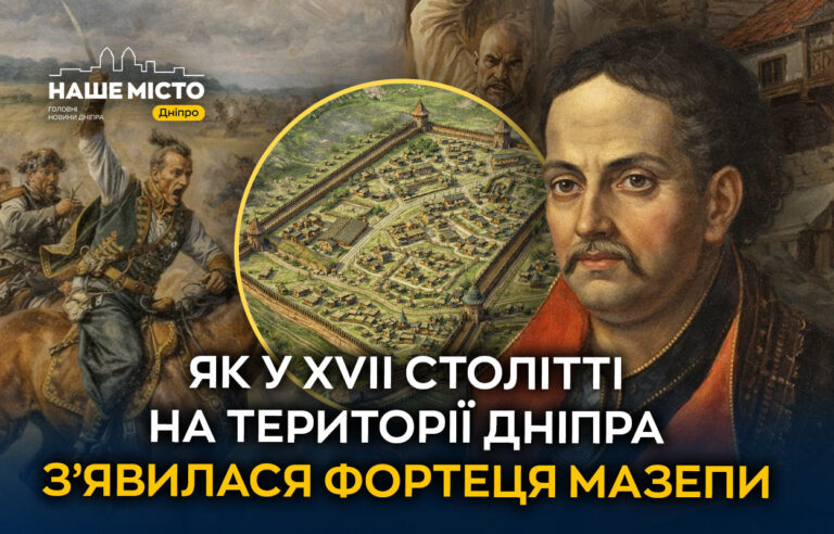 Історія Новобогородицької фортеці у Дніпрі XVII століття