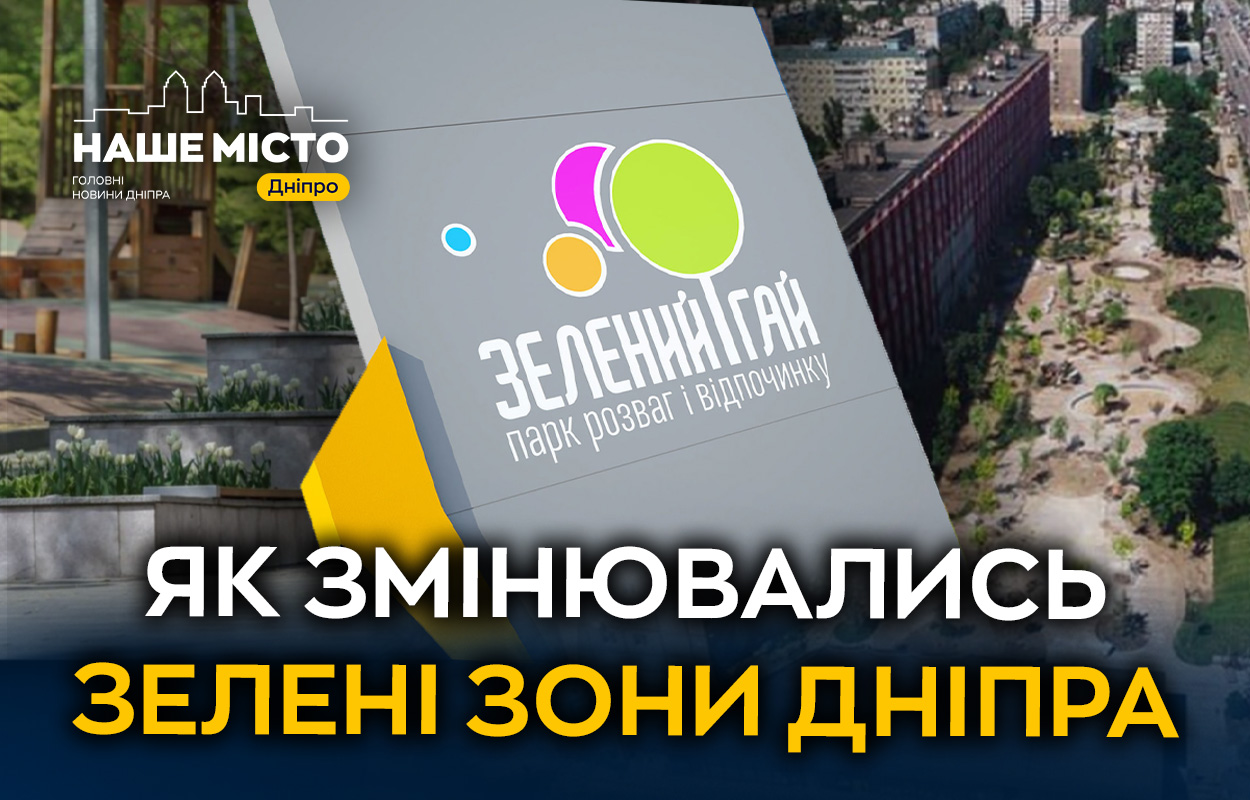Історія парку «Зелений Гай» у Дніпрі та скверу Хільського