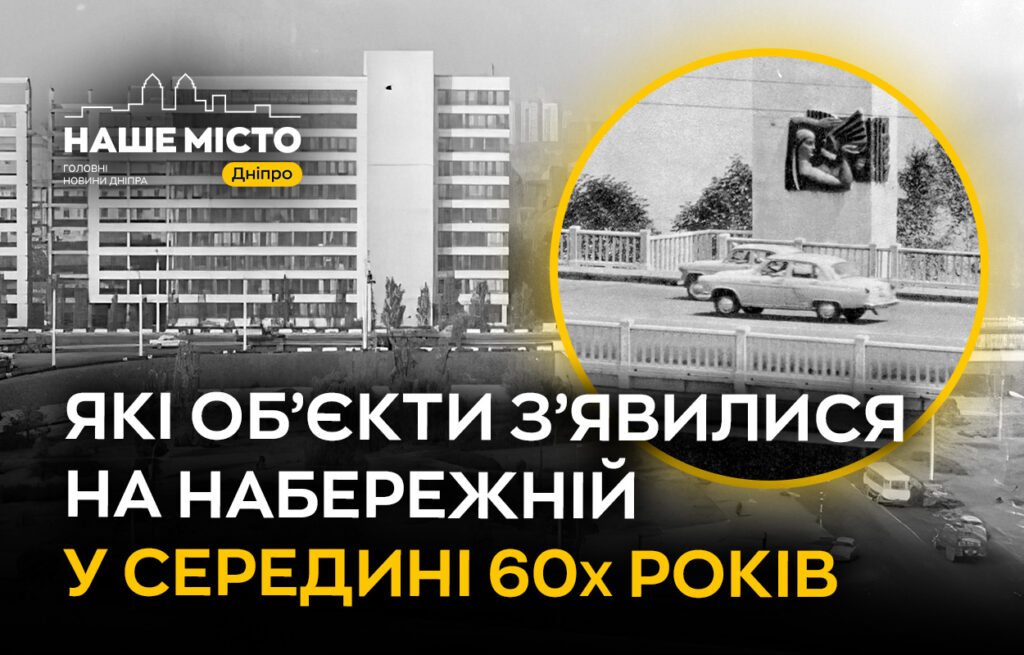 Як формувалась набережна Дніпра у 1960-х роках