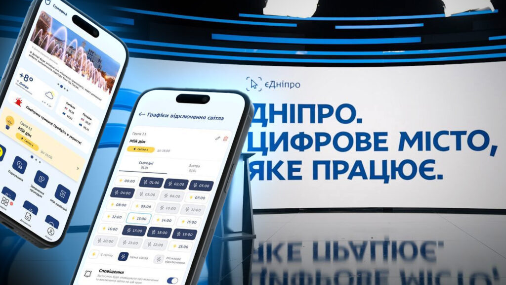 Дніпро серед лідерів цифровізації: «єДніпро» увійшов до переліку найфункціональніших міських застосунків України