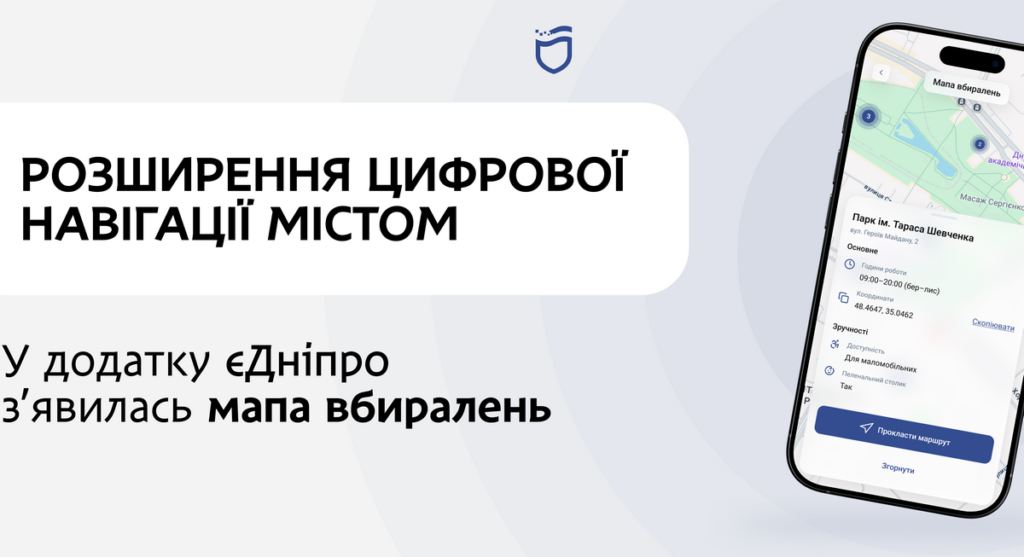 У застосунку «єДніпро» з’явилась мапа громадських туалетів