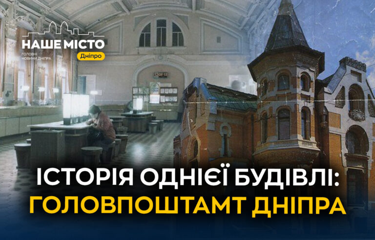 Історія Головпоштамту Дніпра: з садиби Щекутіна до сучасності