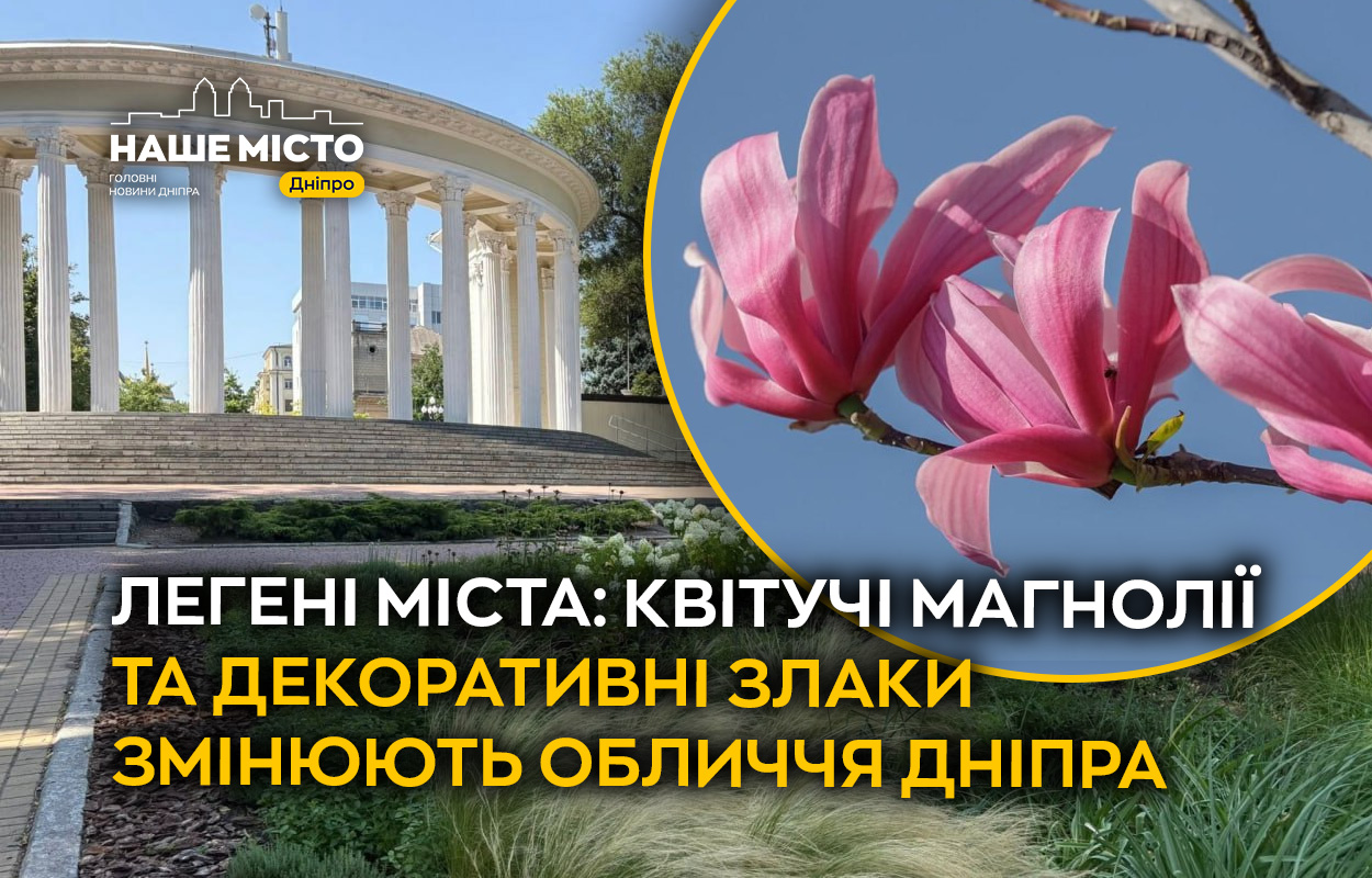 Дніпро зустрічає весну: магнолії та злаки оживляють місто