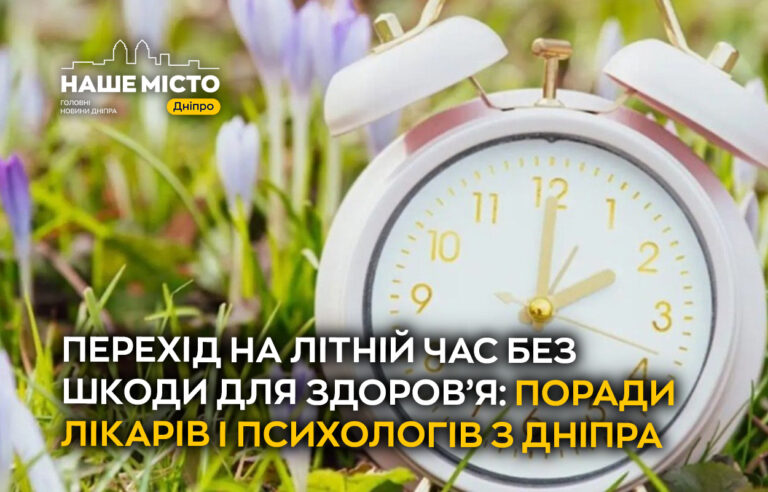 Поради для безпечного переходу на літній час у Дніпрі