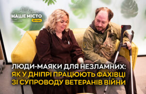 Фахівці у Дніпрі підтримують ветеранів війни та їхні родини