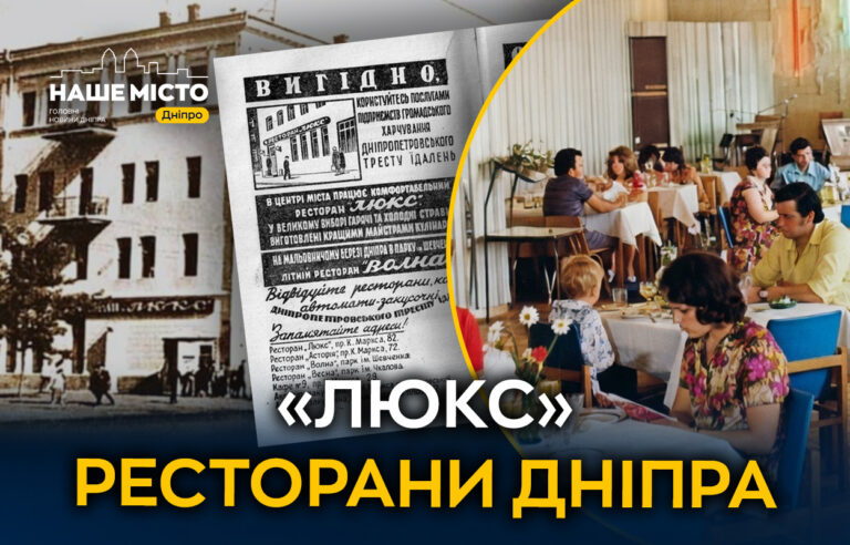 Історія легендарного ресторану «Люкс» у центрі Дніпра