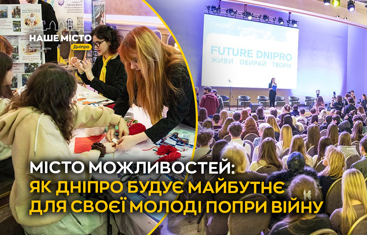 Профорієнтація у Дніпрі: місто залучає молодь до розвитку бізнесу та управління