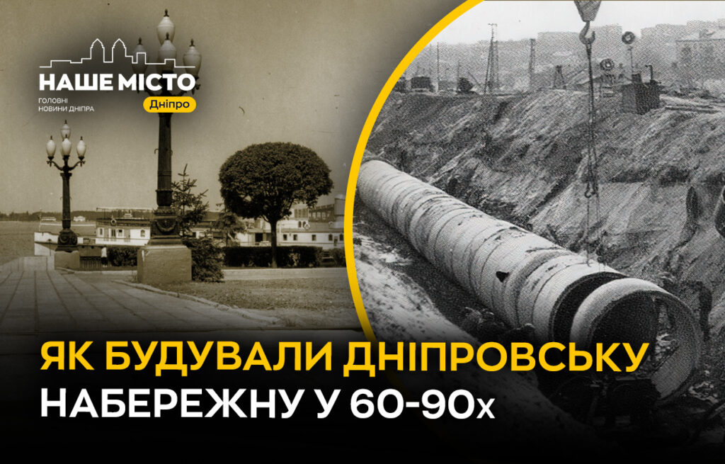 Еволюція Дніпровської Набережної: ключові десятиліття розвитку