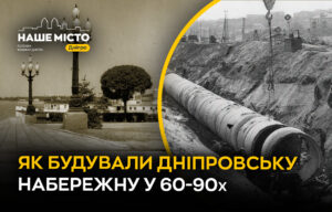 Еволюція Дніпровської Набережної: ключові десятиліття розвитку