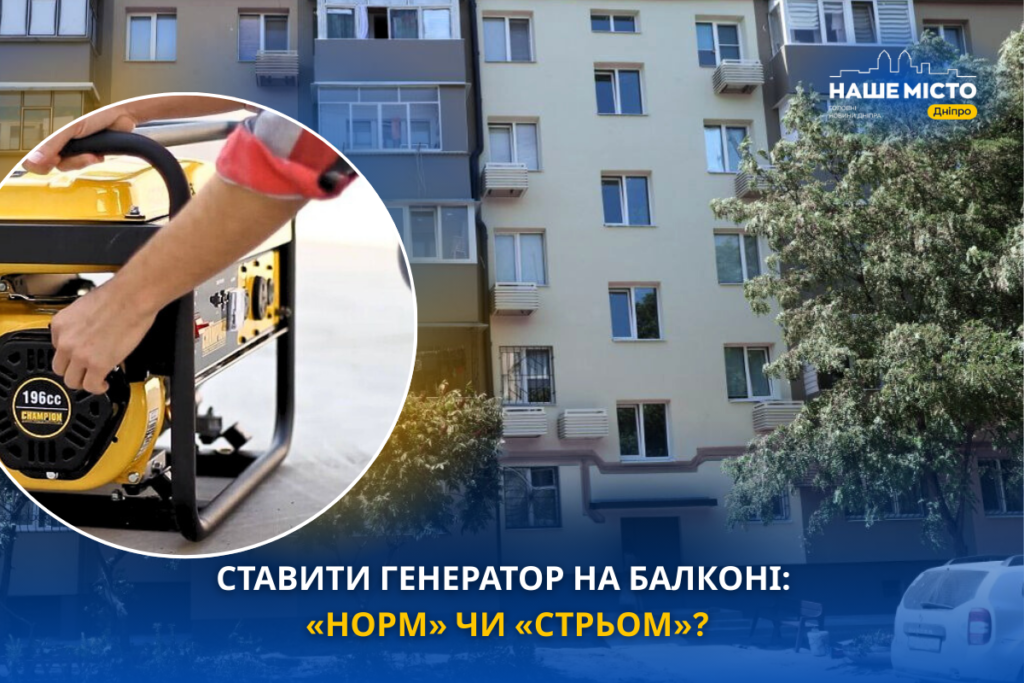 Безпека життєдіяльності: чи безпечно тримати генератор на балконі в Дніпрі?