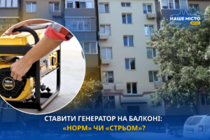 Безпека життєдіяльності: чи безпечно тримати генератор на балконі в Дніпрі?