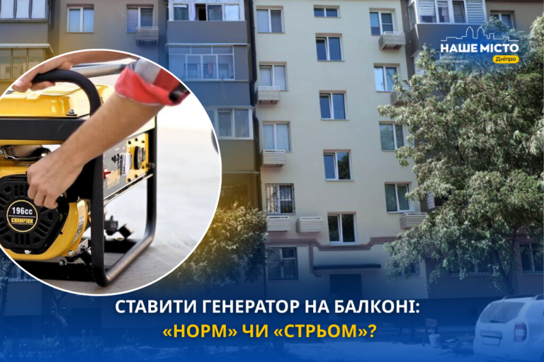 Безпека життєдіяльності: чи безпечно тримати генератор на балконі в Дніпрі?