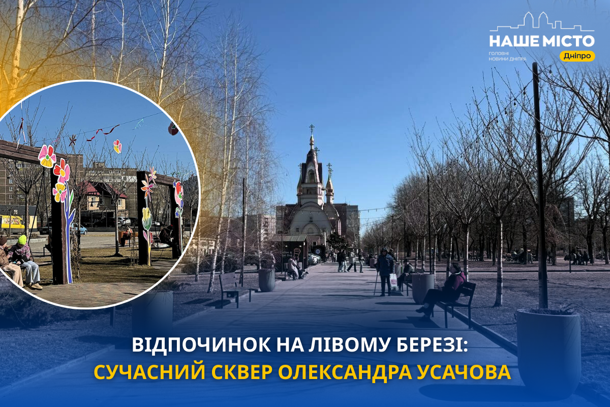 Весняний відпочинок у Дніпрі: відновлення Скверу Олександра Усачова