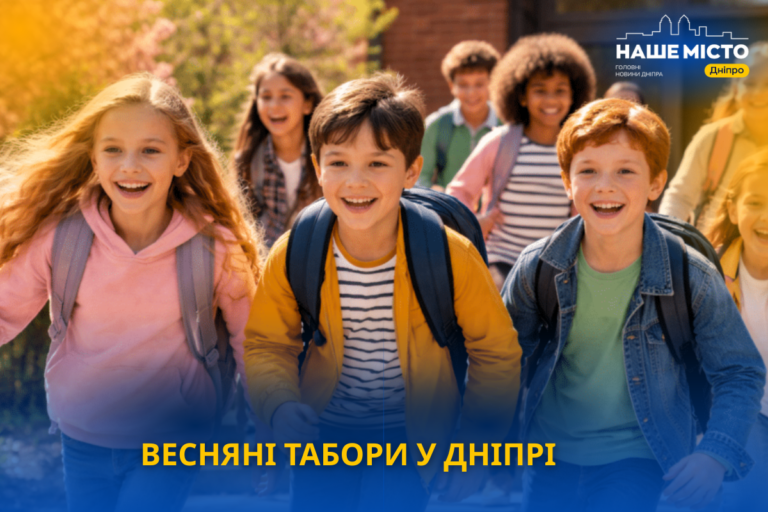 Весняні табори у Дніпрі 2026: куди віддати дітей на канікули