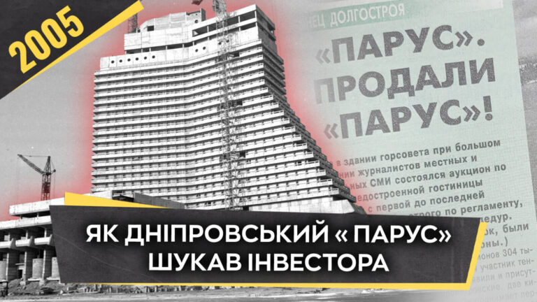 Відродження готелю «Парус»: пошук інвестора та нові перспективи