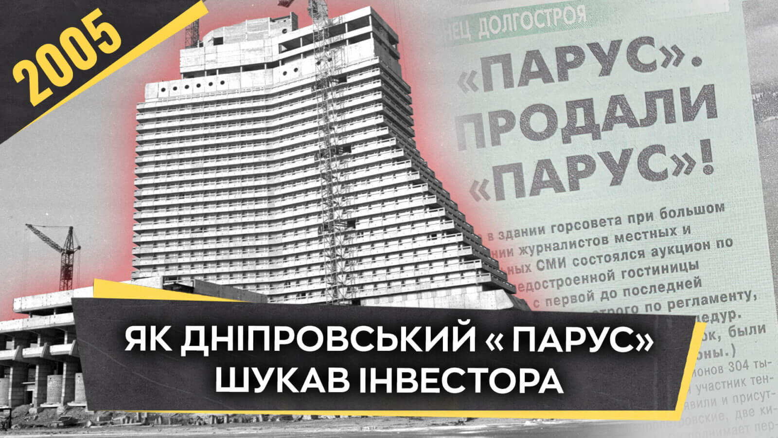 Відродження готелю «Парус»: пошук інвестора та нові перспективи
