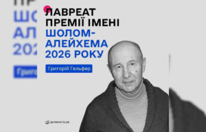 Григорій Гельфер виграв премію імені Шолом-Алейхема 2026