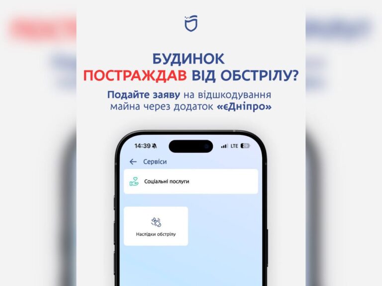 Додаток «єДніпро»: подайте заяву про пошкоджене майно