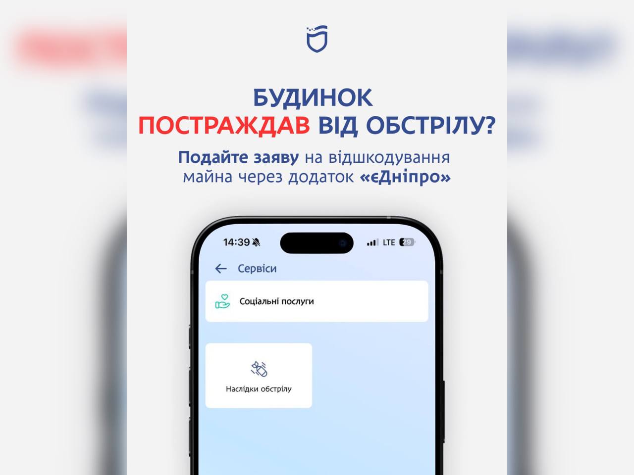 Додаток «єДніпро»: подайте заяву про пошкоджене майно