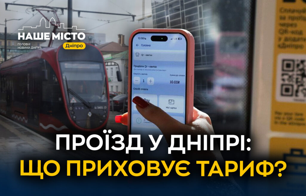 Реальна вартість проїзду у Дніпрі: чи можливий безкоштовний транспорт?