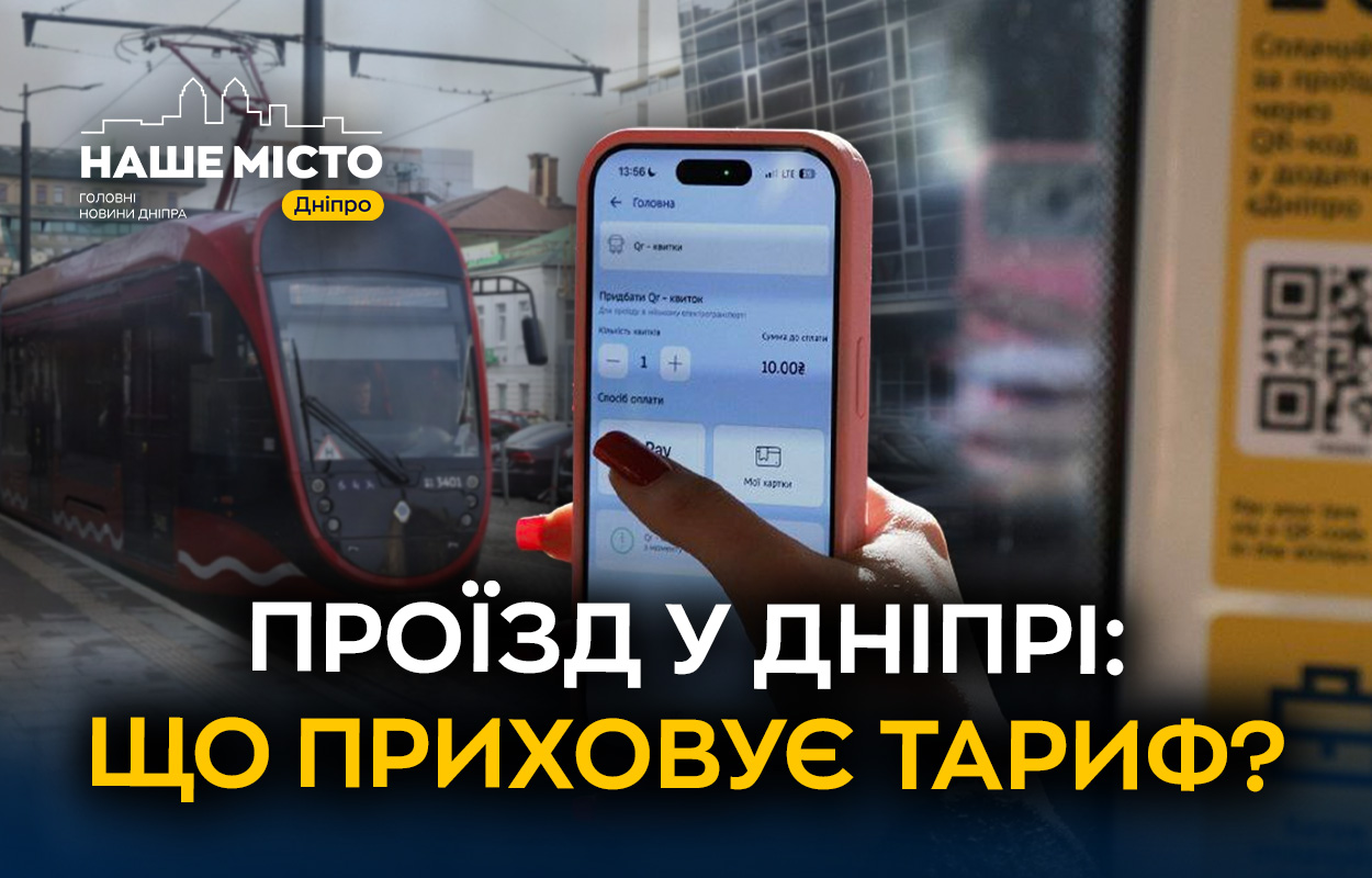 Реальна вартість проїзду у Дніпрі: чи можливий безкоштовний транспорт?