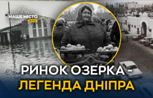 «Озерка»: історія популярного ринку у Дніпрі
