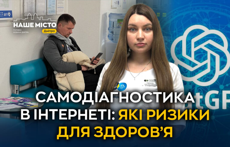 Чому самодіагностика онлайн небезпечна: поради дніпровської лікарки