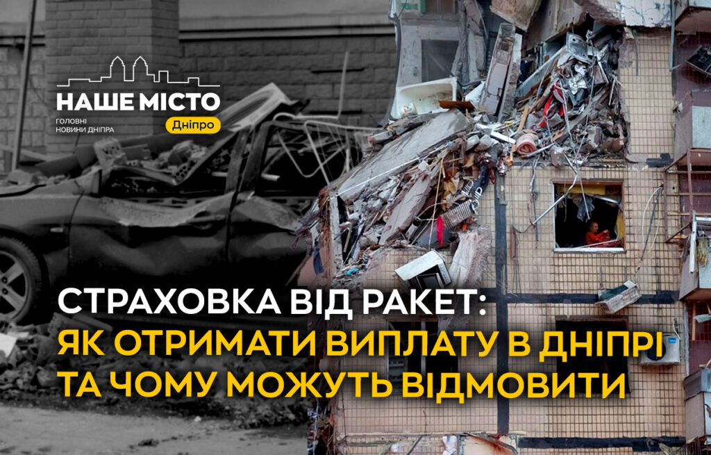 Страхування від ракет у Дніпрі: як отримати виплату та умови