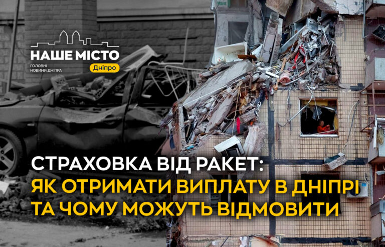 Страхування від ракет у Дніпрі: як отримати виплату та умови