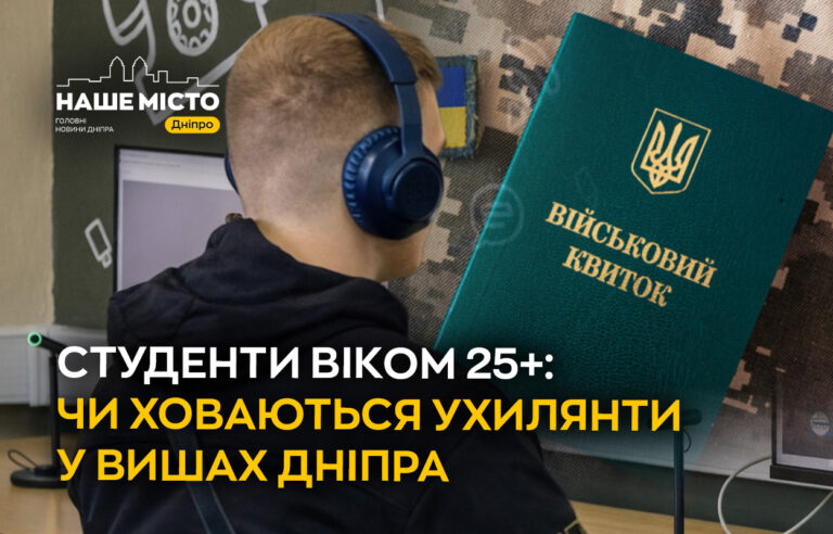 Студенти 25+: чи загрожує їм відрахування у Дніпрі?