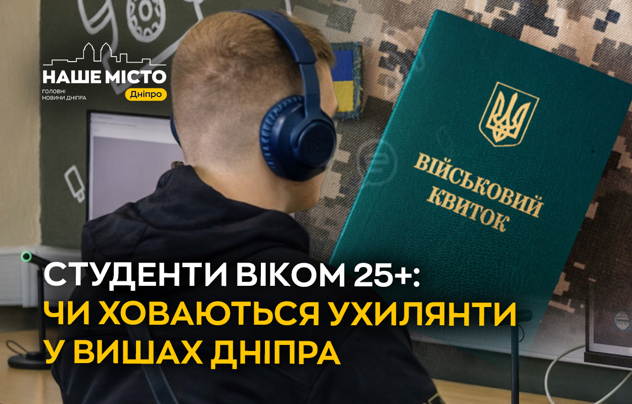 Студенти 25+: чи загрожує їм відрахування у Дніпрі?