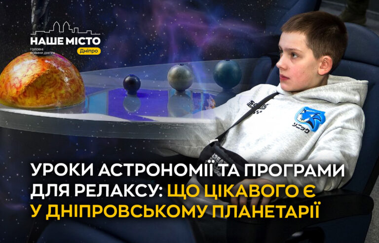 Planetarium Noosphere: простір підтримки у Дніпрі під час війни