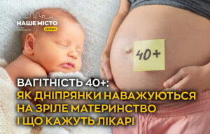Материнство після 40: досвід дніпрянок і поради лікарів