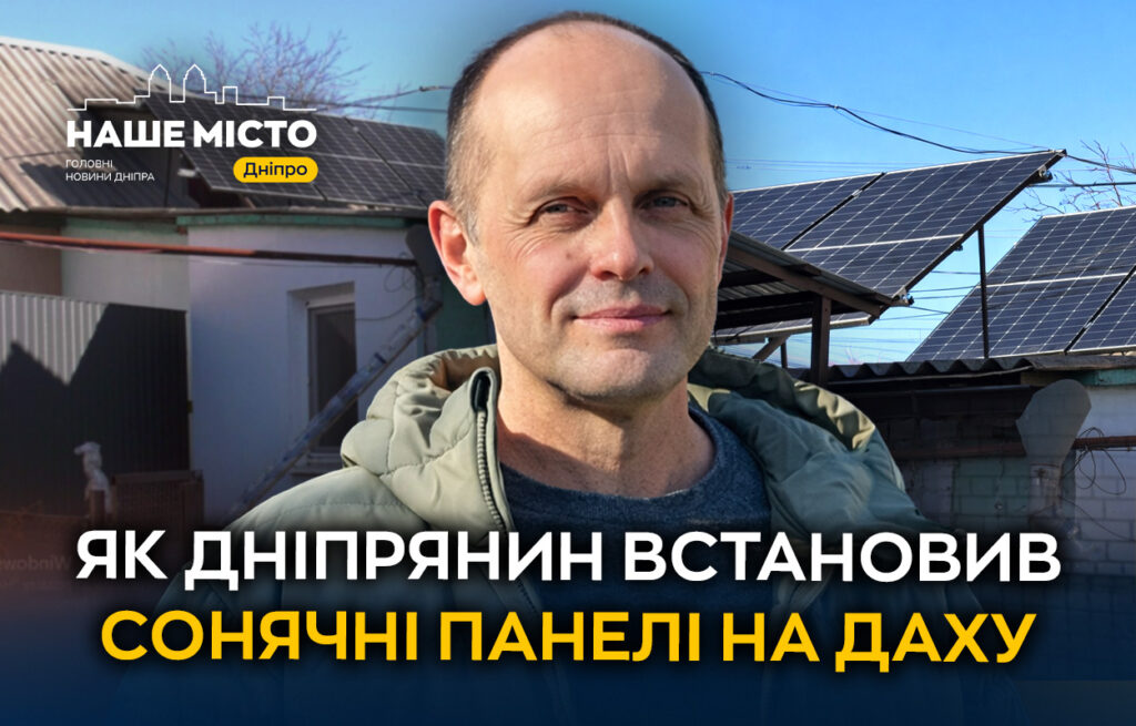 У Дніпрі вчитель фізики перейшов на сонячну енергію