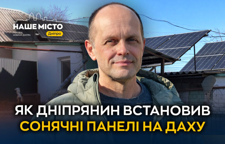 У Дніпрі вчитель фізики перейшов на сонячну енергію