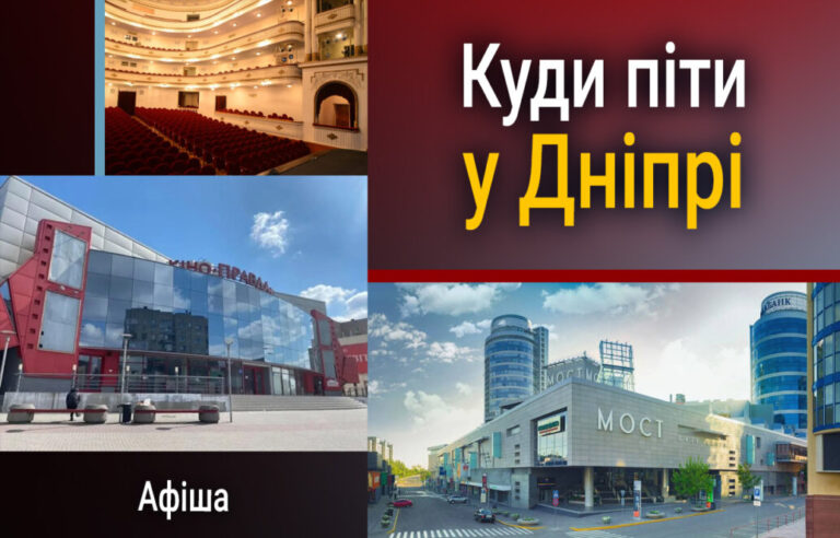 Куди піти в Дніпрі 8 квітня: афіша подій