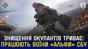 Оператори FPV-дронів ЦСО “Альфа” СБУ продовжують знищувати окупантів