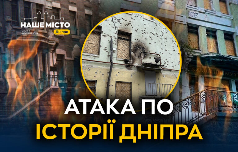 Російські атаки пошкодили культурні об’єкти в Дніпрі